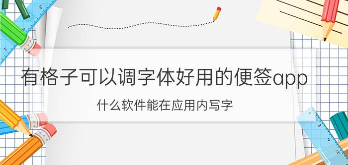 有格子可以调字体好用的便签app 什么软件能在应用内写字？